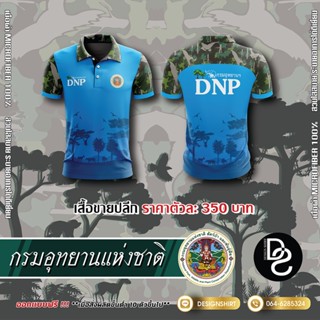 กรมอุทยานแห่งชาติ สัตว์ป่าและพันธุ์พืช DNP แบบที่ 1 - สีฟ้า  เสื้อยืดผู้ชาย เสื้อโปโล