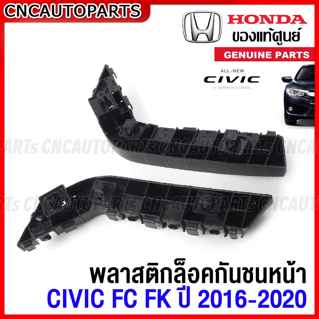 (ของแท้ศูนย์) พลาสติกยึดปลายกันชนหน้า HONDA CIVIC FC FK ปี 2016-2020 - กดเลือก ข้างซ้าย/ข้างขวา