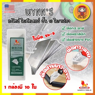 WYNNS อะไหล่ ใบคัตเตอร์ สั้น 10 ใบ/กล่อง W06500A เกรด USA. ใบคัตเตอร์พับ คม 2 ด้าน (DM)