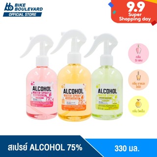 BHC สเปรย์แอลกอฮอล์ 75% V/V มีอย. ขนาด 330 ml. กลิ่นแฟชั่น Alcohol Spray แอลกอฮอลล์ สเปย์น้ำ แอลกอฮอล์น้ำ สเปย์น้ำ