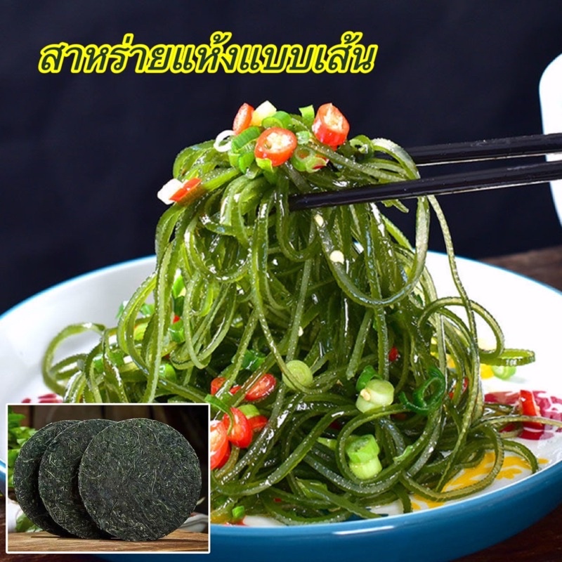 🌿สาหร่ายแห้ง แบบเส้น อัดก้อนกลม  เมนูยำสาหร่ายอร่อยเคี้ยวเพลิน สาหร่ายทะเลอุดมไปด้วยวิตามินและแร่ธาตุ 22g 海带丝 裙带菜