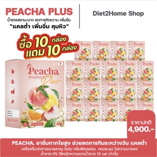 ขายส่งสุดคุ้ม 10แถม10 PeaCha พีชชา ชาพีช  ดื่มแทนน้ำหวานได้ ไม่มีน้ำตาล ลดบวม คุมน้ำหนัก ลดการกินจุกจิกระหว่างวัน อิ่ม