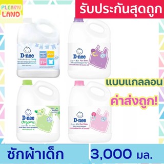 D-nee น้ํายาซักผ้าดีนี่แกลลอน ออร์แกนิค น้ำยาซักผ้าเด็ก แรกเกิด นิวบอร์น DNee Organic Baby Liquid Detergent 3000 ml