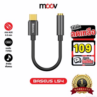 [รับประกัน 1 ปี] Baseus L54 Adapter Type C to 3.5mm Aux อแดปเตอร์ แปลงเป็นช่องหูฟัง สำหรับต่อหูฟังเข้ามือถือ