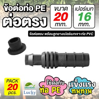 ข้อต่อท่อ HDPE ต่อตรง ขนาด 20 มม. พร้อมลูกยางเปอร์เมท 16 มม. สำหรับเจาะท่อ PVC [แพ็ค 20 ชิ้น] ข้อต่อท่อ PE เกษตร