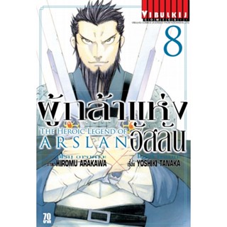 Vibulkij(วิบูลย์กิจ)" เรื่อง: ผู้กล้าแห่งอัสลัน เล่ม: 8 แนวเรื่อง: ผจญภัย/แฟนตาซี ผู้แต่ง: YOSHIKI TANAKA