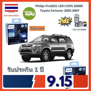 Philips หลอดไฟหน้า รถยนต์ Ultinon Pro3021 LED+150% Toyota Fortuner ฟอร์จูนเนอร์ 2005-2007 สว่างกว่าหลอดเดิม 150% 6000K