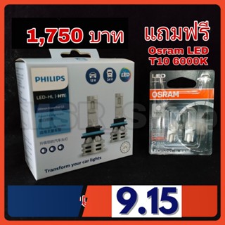 Philips หลอดไฟหน้ารถยนต์ Essential LED+150% Gen2 6500K (12/24V) H11 แท้ 100%  แถมฟรี Osram LED T10 6000K จัดส่งฟรี