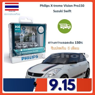 Philips หลอดไฟหน้ารถยนต์ X-treme Vision Pro150 H4 Suzuki Swift สว่างกว่าหลอดเดิม 150% 3600K จัดส่ง ฟรี