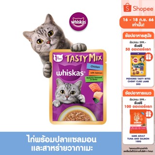 WHISKAS Tasty Mix Adult วิสกัส อาหารเปียกแมว ในน้ำเกรวี่ ขนาด 70 กรัม (เลือกรสชาติได้) (แพ็ก 28 ซอง)