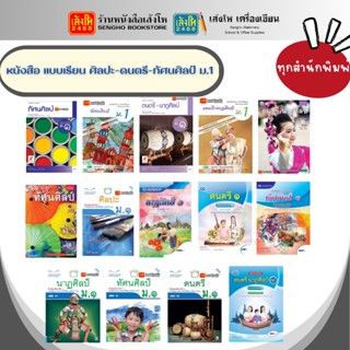 หนังสือเรียน แบบเรียน - แบบฝึกหัด ศิลปะ- ดนตรี - ทัศนศิลป์ ม.1 ทุกสำนักพิมพ์