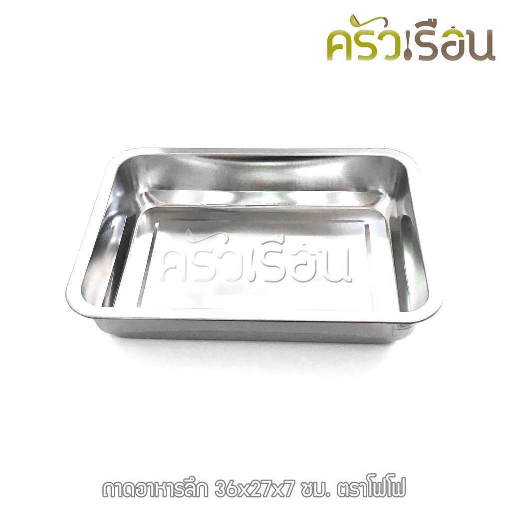 FOFO ถาดเหลี่ยม สเตนเลส ลึก 7 ซม. ตราโฟโฟ มี 5 ขนาดให้เลือก ราคาต่อใบ ถาดอาหาร 36x27x7 40x30x7 45x35x7 50x35x7 60x40x7