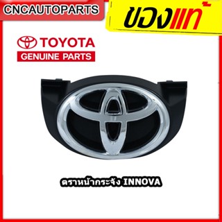 โลโก้หน้ากระจัง ตราหน้ากระจัง TOYOTA INNOVA ปี 2008-2015 ของ…