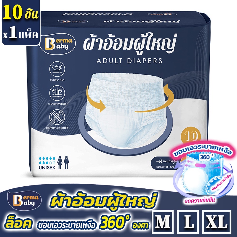 พร้อมส่ง Berma Baby ไม่รู้สึก ผ้าอ้อมผู้ใหญ่ ใช้ได้ทั้งชายหญิง M/L/XL(1แพ็ค/10ชิ้น) หายใจอากาศ