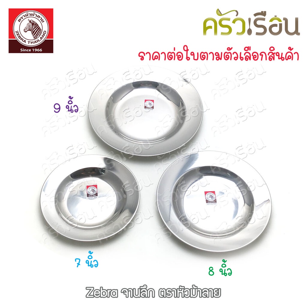 Zebra จานลึก สเตนเลส ตราหัวม้าลาย [ราคาต่อใบ] จานม้าลาย 120018 120020 120023