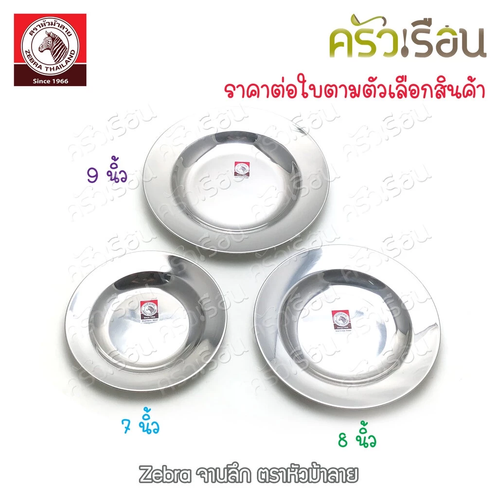 Zebra จานลึก สเตนเลส ตราหัวม้าลาย [ราคาต่อใบ] จานม้าลาย 120018 120020 120023