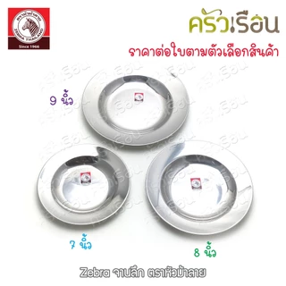 Zebra จานลึก สเตนเลส ตราหัวม้าลาย [ราคาต่อใบ] จานม้าลาย 120018 120020 120023