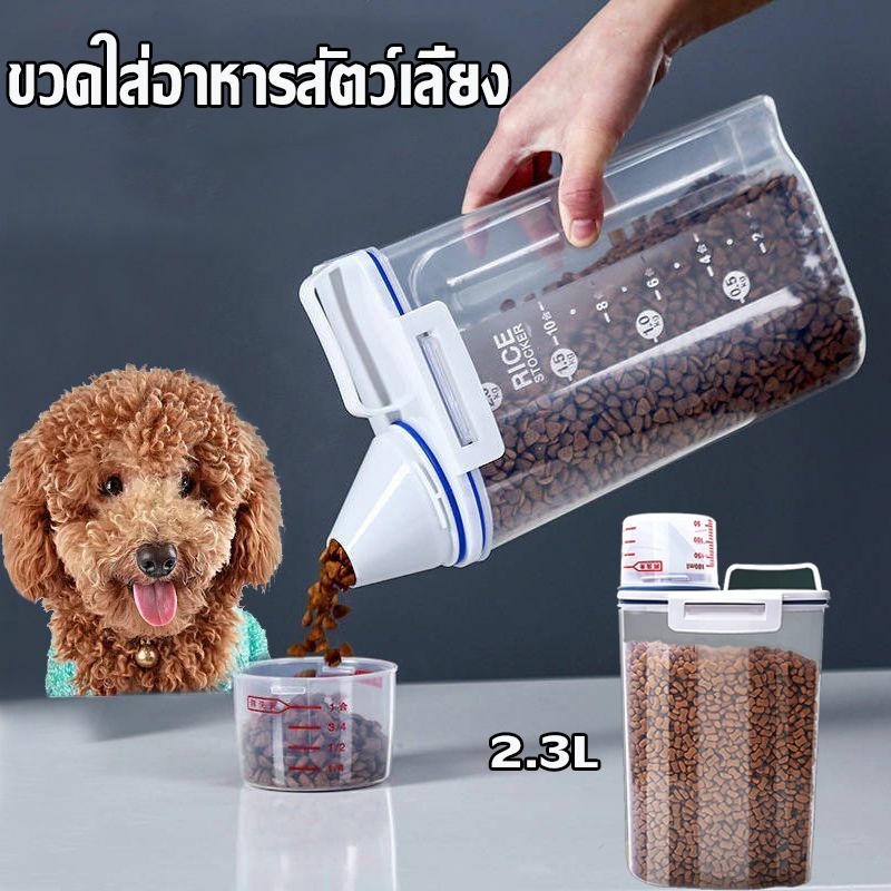 พร้อมส่ง ขวดใส่อาหารสัตว์เลี้ยง ความจุขนาดใหญ่ กล่องใส่อาหารเม็ด ที่ใส่อาหารแมว  2.3L