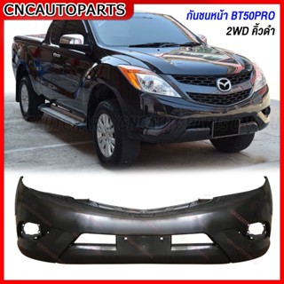 กันชนหน้า MAZDA BT50 PRO 2WD พร้อมคิ้วดำ ปี 2012 2013 2014 2015 2016 2017 มาสด้า บีที50 โปร