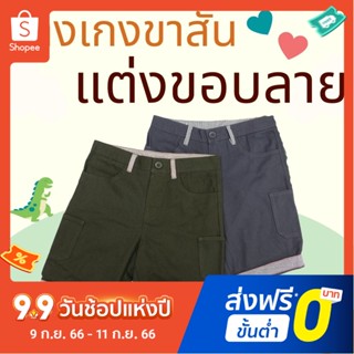 TripleCats ซื้อเลยย 💸 กางเกงขาสั้นเด็กชายแต่งขอบลาย งานจริงสวยเว่อร์