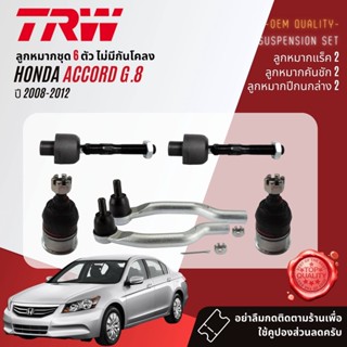 👍TRW OE. Premium👍  ปีกนกล่าง HONDA ACCORD 2.0, 2.4 gen 8 ปี 2008-2012 JTC7758,JTC7759