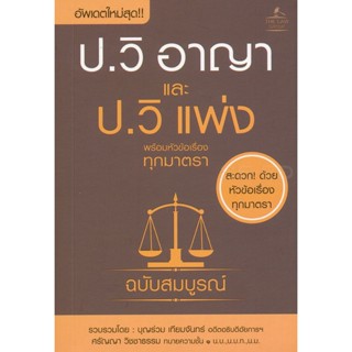 Bundanjai (หนังสือ) ประมวลกฎหมายวิธีพิจารณาความอาญา และประมวลกฎหมายวิธีพิจารณาความแพ่ง พร้อมหัวข้อเรื่องทุกมาตรา