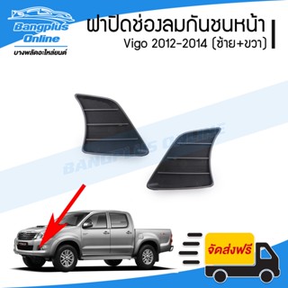 ฝาปิดช่องลมกันชนหน้า Toyota Vigo 2012/2013/2014 (วีโก้แชมป์)(ซ้าย+ขวา) - BangplusOnline