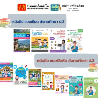 หนังสือเรียน สังคมศึกษา ป.3 ทุกสำนักพิมพ์