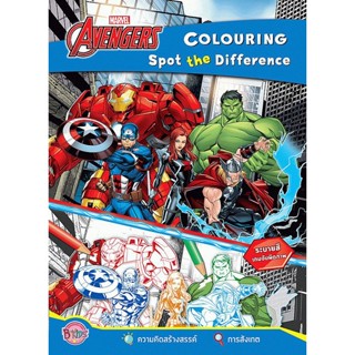 Bundanjai (หนังสือเด็ก) Avengers Colouring Spot the Difference