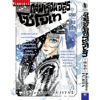 Vibulkij(วิบูลย์กิจ)" เรื่อง: ถล่มเรือนอสูร โซโบเท เล่ม: 19 แนวเรื่อง: แอ็คชั่น ผู้แต่ง: Kazuhiro Fujita