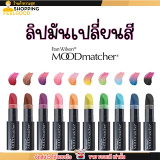 Mood matcher lip ลิปมูด ลิปเปลี่ยนสี ติดทน กันน้ำ ติดทน ลิปจูบไม่หลุด