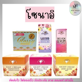 โชนาอิ Show Naii Cream ครีมกลางวัน  กลางคืน กันแดด น้ำตบ เอสเซ้น ครีมหน้าขาว ลดฝ้า กระ ลดสิว 10g.