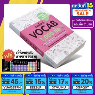 หนังสือ ตะลุยโจทย์ VOCAB 1000 ข้อ | ศุภวัฒน์ พุกเจริญ [รหัส A-021]