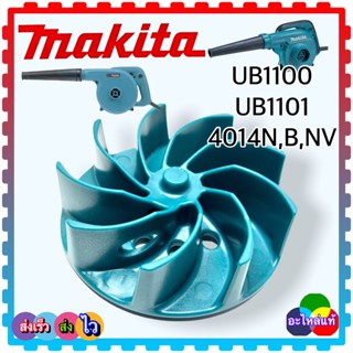 ใบพัดเครื่องเป่าลม โบโว่ makita มากีต้า UB1100,UB1101, 4014NV,4014B,4014N …แท้…