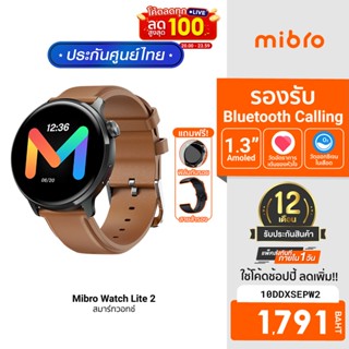 [1791บ.โค้ด10DDXSEPW2] Mibro Watch Lite 2 สมาร์ทวอทช์ คุยโทรศัพท์ได้ หน้าจอ AMOLED 1.3 นิ้ว คมชัด ฟรี! ฟิล์ม -1Y