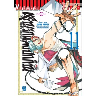 Vibulkij(วิบูลย์กิจ)" ครัวนรกแสบยกก๊วน 11 ผู้แต่ง GUMI AMAZI,MITSURU NISHIMURA แนวเรื่อง ตลก