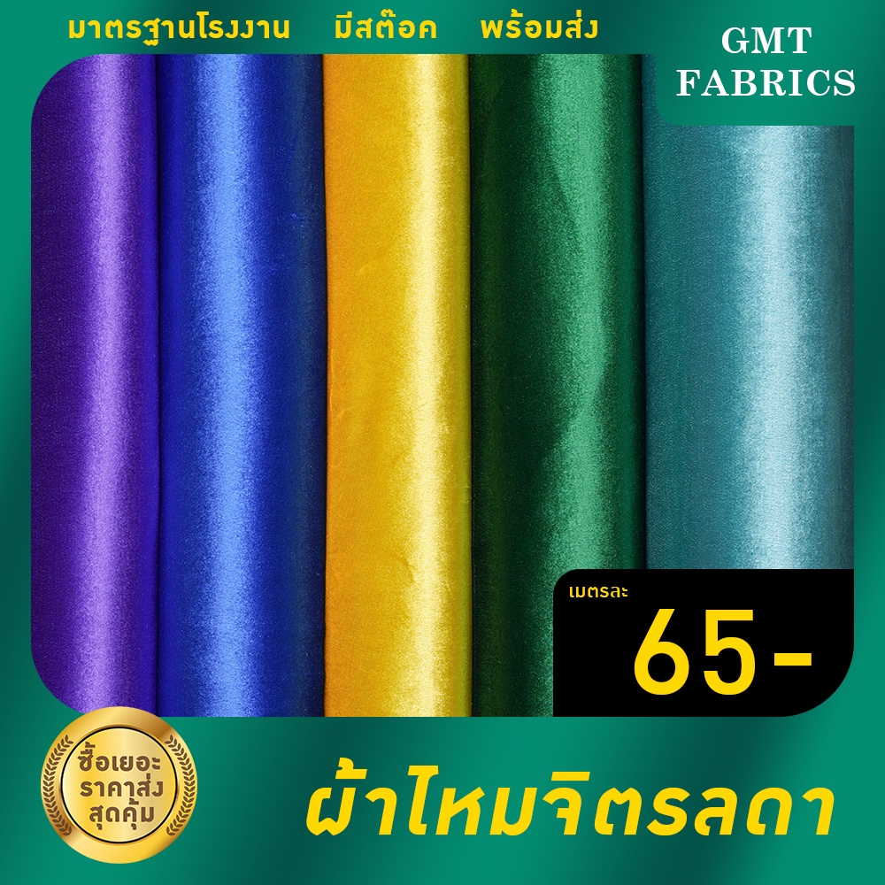 ผ้าไหมจิตรลดา ผ้าไหมอิตาลี่ ตัดชุดไทย (หน้ากว้าง60นิ้ว) เมตรละ 75 บาท