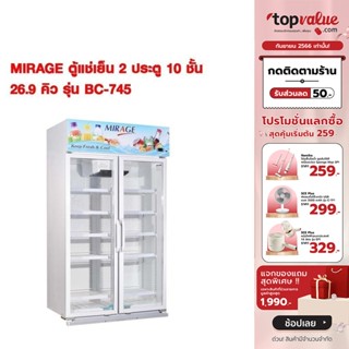 [เหลือ 20790 ทักแชท] MIRAGE ตู้แช่เย็น 2 ประตู 10 ชั้น 26.9 คิว รุ่น BC-745