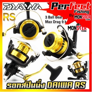 รอกตกปลา รอกสปินนิ่ง DAIWA RS SERIES NEW 2023 (มีให้เลือกหลายเบอร์)