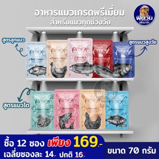 PRAMY พรามี่ อาหารเปียกแมว ทุกสูตร ขนาด 70 กรัม**จำนวน12ซอง**