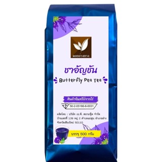 ผงชาอัญชัน ขนาด 500 กรัม Butterfly Pea Tea ผงชาดอกอัญชัน ชาคุณภาพ มาตรฐาน อย. คัดสรรชาจากดอยพี้นที่เชียงใหม่ ราคามิตร...