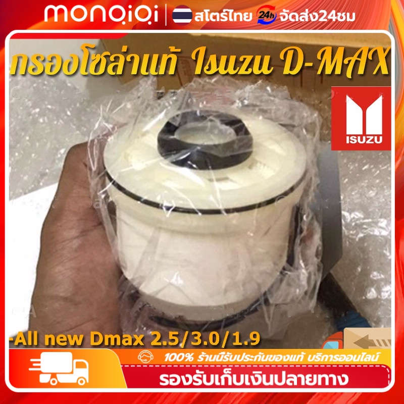 กรองโซล่า ISUZU แท้ (กรองดีเซล) All New Dmax Dmax 1.9 ปี 2012-ปัจจุบัน เบอร์ 8-98159693-0
