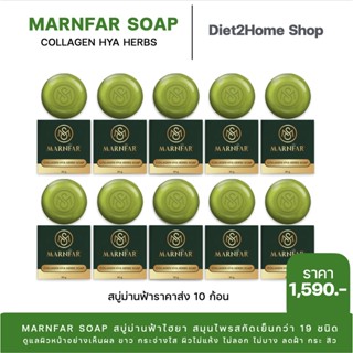 [ราคาส่ง10ก้อน] สบู่ม่านฟ้าคอลลาเจนไฮยาเฮิร์บ MARNFAR Collagen Hya Herb Soap ขนาด 80 กรัมมีถุงตาข่ายสครับสิวให้ทุกกล่อง