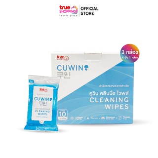 Cuwin Cleaning Wipes ผ้าเช็ดทำความสะอาดมือ จำนวน 3 กล่อง (บรรจุ 10 ชิ้น / กล่อง)