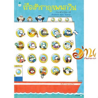 หนังสือ เรือสำราญเพนกวิน (ปกแข็ง) ผู้แต่ง : ฮารุกะ โนะฮานะ สนพ.Amarin Kids  หนังสือหนังสือเด็กน้อย หนังสือภาพ/นิทาน