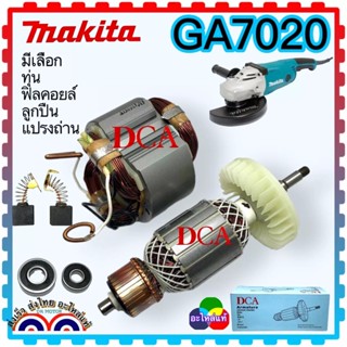 (DCA แท้) GA7020, GA9020, M9001B, M9000, M9000B ทุ่น ฟิลคอยล์ แปรงถ่าน ตลับลูกปืน ของดี ต้อง DCA