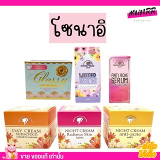 โชนาอิ Show Naii Cream ครีม ครีมกลางวัน  กลางคืน กันแดด น้ำตบ เอสเซ้น ครีมหน้าขาว ลดฝ้า กระ ลดสิว 10 กรัม.