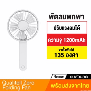 [แพ็คส่ง 1 วัน] Xiaomi Youpin Qualitell Zero Folding Fan พัดลมพกพา พัดลมมือถือ พัดลม USB พัดลมพกพาชาร์จแบตได้