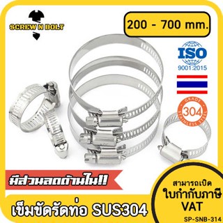 เข็มขัดรัดท่อ เหล็กรัดท่อ แคลมป์รัดท่อ ที่รัดท่อ สแตนเลส 304  200 - 700 mm. / Hose Clamp / Clip SUS 304