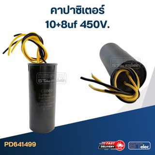 คาปาซิเตอร์ 10+8uf 450V.